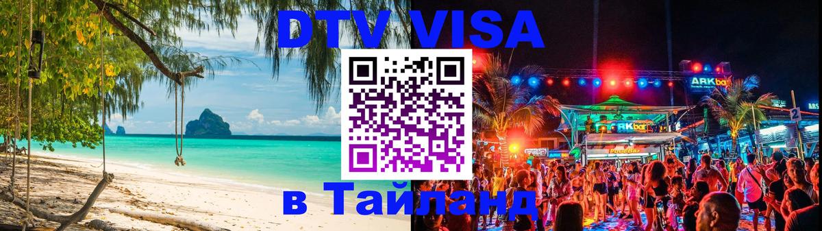Destination Thailand Visa (DTV виза) 