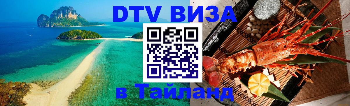 Стоимость и условия DTV визы — оформление в Таиланд под ключ - 