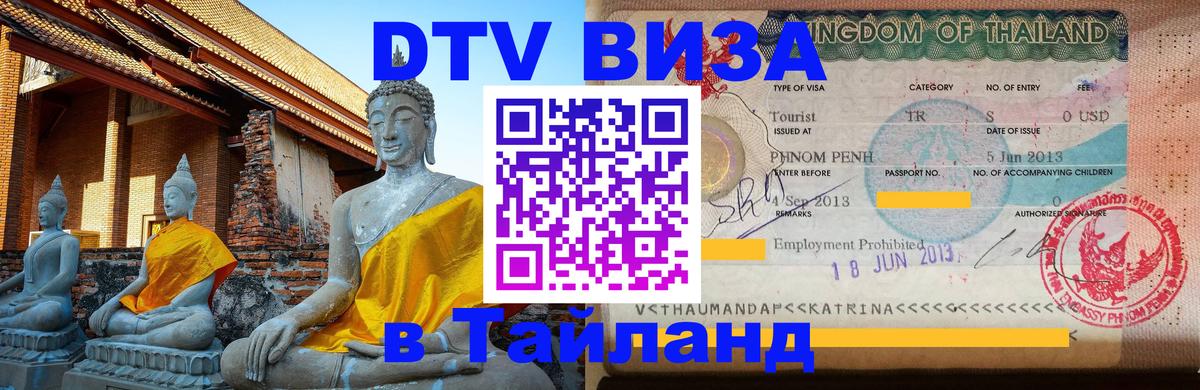 DTV Visa Thailand — прайс и условия, виза без дополнительных документов - Йошкар-Ола  18.11.2025 