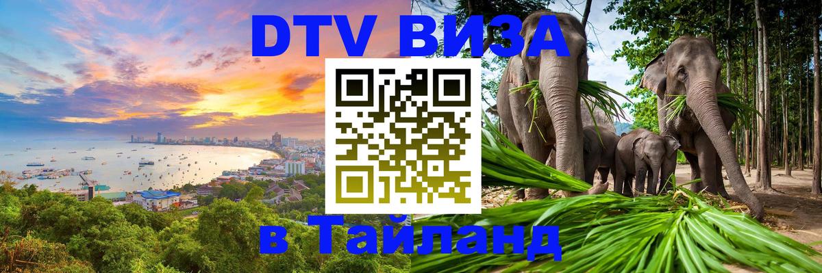 DTV (ДТВ) visa Таиланд Йошкар-Ола 